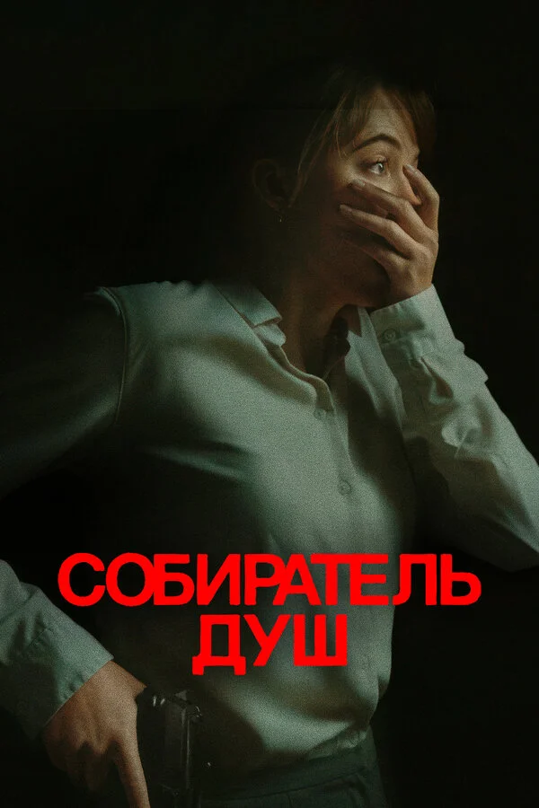 Собиратель душ сериал 2023 смотреть онлайн бесплатно в хорошем качестве HD